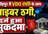 Fatehpur News: फतेहपुर में ग्राम विकास अधिकारी के खाते से गायब हो गएं लाखों रुपए ! पुलिस ने दर्ज किया मुकदमा
