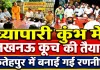Fatehpur News: व्यापारी कुंभ में फतेहपुर से जाएंगे 100 व्यापारी, 20 गाड़ियों से लखनऊ कूच की तैयारी, बैठक में बनी रणनीति
