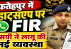 Fatehpur News: फतेहपुर में अब व्हाट्सऐप पर मिलेगी एफआईआर की कॉपी, एसपी अभिमन्यु मांगलिक ने लागू की नई व्यवस्था