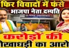 Fatehpur News: फतेहपुर में भाजपा नेता अवधेश मिश्रा पर करोड़ों की धोखाधड़ी के आरोप, डीएम से शिकायत