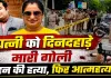 लखनऊ में दिनदहाड़े सनसनीखेज वारदात: पति ने पत्नी की गोली मारकर की हत्या, बहन को भी उतारा मौत के घाट, फिर खुद दी जान