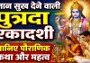 पुत्रदा एकादशी 2026: संतान सुख के लिए क्यों खास है यह व्रत? जानिए पौराणिक कथा और महत्व