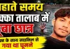 Fatehpur News: पक्के तालाब में नहाते समय डूबा 11वीं का छात्र, अस्पताल पहुंचते ही डॉक्टरों ने किया मृत घोषित