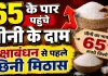 Sugar Price Hike: रक्षाबंधन से पहले छिनी लोगों की मिठास, चीनी 65 रुपये किलो के पार, जानिए क्यों बढ़ रहे दाम