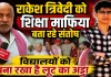 Fatehpur News: राकेश त्रिवेदी को शिक्षा माफिया क्यों बता रहे हैं सपा नेता संतोष द्विवेदी, आंदोलन की चेतावनी