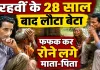 Unnao News: 28 साल पहले जिस बेटे की हो गई थी तेरहवीं, वह अचानक जिंदा घर लौटा, मां से मिल छलक पड़े आंसू