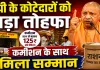 Uttar Pradesh: यूपी में कोटेदारों को सीएम योगी का बड़ा तोहफा, कमीशन बढ़ाकर बदला नाम, अब कहलाएंगे अन्नपूर्णा भवन संचालक