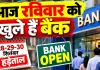 Bank Open Today: आज रविवार को खुले हैं सरकारी बैंक, 28 से 30 सितंबर तक हड़ताल से पहले निपटा लें जरूरी काम