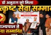 Fatehpur News: सामाजिक सेवा के लिए डॉ. अनुराग श्रीवास्तव सम्मानित, राज्यपाल ने दिया उत्कृष्ट सेवा सम्मान