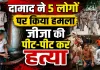 Fatehpur Murder: जीजा पर सवार हुआ खून ! ससुराल पहुंचा दामाद, 5 लोगों पर बांके से हमला, पीट-पीट हुई हत्या