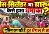 Fatehpur Cylinder Blast: सिलेंडर या बारूद कैसे हुआ धमाका? पोस्टमार्टम रिपोर्ट के बाद जांच का रुख बदला