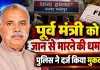 Fatehpur News: फतेहपुर में पूर्व मंत्री धुन्नी सिंह को जान से मारने की धमकी, 50 लाख और फार्चुनर गाड़ी ईनाम, दर्ज हुआ मुकदमा