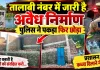 Fatehpur News: सरकार कहती है तालाबों को संरक्षित करो, प्रशासन कब्जा दिलाने में मस्त ! तालाबी नंबर में जारी है अवैध निर्माण