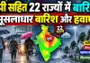 Weather Update: यूपी समेत 22 राज्यों में भारी बारिश का अलर्ट, 80 KM प्रति घंटे की रफ्तार से चलेंगी तेज हवाएं