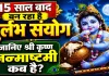 Janmashtami 2026: 15 साल बाद जन्माष्टमी पर बन रहा अष्टमी और रोहिणी नक्षत्र का दुर्लभ शुभ संयोग, जानें शुभ मुहूर्त