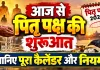 Pitru Paksha 2026: आज से शुरू हुआ पितृपक्ष, जानिए 15 दिनों में क्या करें, क्या न करें, तर्पण-श्राद्ध के नियम और पूरा कैलेंडर