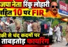 Fatehpur News: भाजपा नेता रिंकू लोहारी समेत 10 पर हत्या के प्रयास और बलवा का मुकदमा, चौकी के पास ताबड़तोड़ फायरिंग