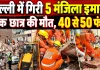 Delhi Building Collapse: सत्य निकेतन में 5 मंजिला इमारत भरभराकर गिरी ! एक छात्र की मौत, 30 से ज्यादा छात्रों के दबे होने की आशंका