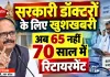 UP News: उत्तर प्रदेश के सरकारी डॉक्टरों के लिए खुशखबरी, अब 65 नहीं 70 साल तक दे सकेंगे सेवाएं