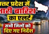 UP Rain Alert: उत्तर प्रदेश में 6 सितंबर तक भारी बारिश का अलर्ट, बाढ़-वज्रपात की आशंका पर सभी जिलों को सतर्क रहने के निर्देश