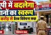 UP News: उत्तर प्रदेश में अब बदलेंगे थानों के हालात, 18.41 करोड़ रुपये से बनेंगे नए हॉस्टल-बैरक और विवेचना कक्ष
