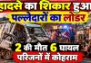 फतेहपुर में भीषण सड़क हादसा: ट्रक से भिड़ा पल्लेदारों से भरा लोडर, दो की मौत, छह घायल