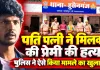 Fatehpur News: फतेहपुर में प्रेम प्रसंग में की गई हत्या ! पत्नी ने पति के साथ मिलकर प्रेमी को मार डाला, झाड़ियों में फेंका शव