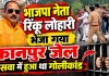 Fatehpur News: भाजपा नेता रिंकू लोहारी भेजा गया कानपुर जेल ! वजह कुछ ये बताई जा रही है
