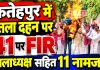 Fatehpur News: कलक्ट्रेट परिसर में CEC का पुतला फूंकना पड़ा भारी, सपा जिलाध्यक्ष समेत 11 नामजद 30 अज्ञात पर मुकदमा