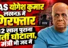 Lucknow News: पशुधन भर्ती घोटाले में पूर्व IAS योगेश कुमार गिरफ्तार, तत्कालीन मंत्री पर भी लटक रही कार्रवाई की तलवार