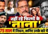 Who Is Nana Patekar: नाना पाटेकर का 75 साल की उम्र में निधन! जानिए परिवार, संघर्ष, फिल्मी करियर और जिंदगी से जुड़े खास किस्से