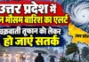 UP Weather Update: यूपी में 28 अक्टूबर से फिर बदलेगा मौसम, पूर्वांचल में भारी बारिश का अलर्ट, 50 किमी की रफ्तार से चलेंगी हवाएं