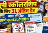 UP Scholarship 2026-27: यूपी स्कॉलरशिप के लिए 31 अक्टूबर तक करें आवेदन, ग्रेजुएशन के नए छात्रों को मौका, जानें पूरी प्रक्रिया