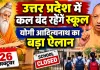 UP School Holiday: यूपी में 26 अक्टूबर को स्कूलों की छुट्टी, इस वजह से योगी सरकार ने किया बड़ा ऐलान