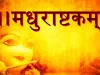 Madhurashtakam Lyrics In Hindi: जन्माष्टमी में बालगोपाल को प्रसन्न करने के लिए करें मधुराष्टकम् का पाठ अधरं मधुरं वदनं मधुरं