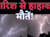 Fatehpur Lighting News : फतेहपुर में मौसम का कहर,गाज़ गिरने से दो की मौत, एक घायल कई मवेशी झुलसे