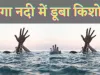 Fatehpur News : फतेहपुर में गंगा नदी में स्नान करने गया किशोर डूबा तलाश जारी