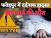 Fatehpur Homeguard Accident : फतेहपुर सड़क हादसे में होमगार्ड की मौत,एक की हालत गंभीर, गस्त के दौरान हुआ हादसा