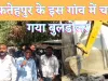 Fatehpur News : फतेहपुर के इस गांव में चल गया बुलडोजर तोड़ दिए गए दर्जन भर मकान.प्रधान पर आरोप.!