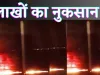 Fatehpur News : फतेहपुर में आग लगने से दो दुकानों का लाखों का सामान जलकर ख़ाक