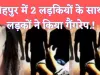 Fatehpur Husainganj Gangrape : फतेहपुर में मेला देखकर लौट रही दो लड़कियों के साथ 6 लड़कों ने किया गैंगरेप