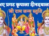 Bhaye Pragat Kripala Din Dayala Likhit Me: रामनवमी में पढ़ें श्री राम जन्म की स्तुति 'भए प्रगट कृपाला दीनदयाला' लिखित में