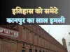 History Of Lal Imli Kanpur : जानिए कभी ये मिल कानपुर की थी पहचान,अब इतिहास के पन्नों में है कैद