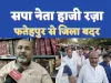 Haji Raja Jila Badar : फतेहपुर के सपा नेता हाजी रज़ा जिला बदर, जनाजे में भी नहीं हो पाए शामिल
