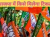 Fatehpur Nagar Palika Bjp Candidate : भाजपा में टिकट दावेदारों की भारी भीड़ इस जाति से हो सकता है प्रत्याशी