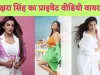 Akshara Singh MMS Viral : भोजपुरी एक्ट्रेस अक्षरा सिंह का आपत्तिजनक वीडियो वायरल?