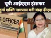 IAS Officer Transfer : यूपी में 5 आईएएस अधिकारियों का ट्रांसफर IAS Durga Shakti Nagpal बनी बांदा की डीएम