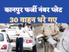 Kanpur Fake Number Vehicle News : वाहनों में फर्जी नम्बर प्लेट लगाकर असली वाहन स्वामियों को दे रहे धोखा,30 वाहन चिन्हित
