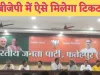 Fatehpur BJP Candidate Selection : नगर निकाय चुनाव के लिए भाजपा में शुरु हुई आवेदन की प्रक्रिया