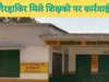 Fatehpur Teacher News : फतेहपुर में गैरहाजिर शिक्षकों पर चल रहा कार्रवाई का चाबुक